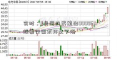 实时：9月国内民航出000861股票行需求环比下滑