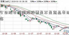 今日股市新闻股股票是不是商品市动态