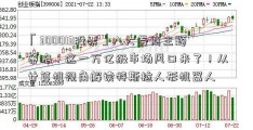 「300013股票」八大券商主题策略：这一万亿级市场风口来了！从计算机视角解读特斯拉人形机器人