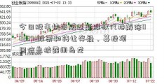 今日股市快报威迈斯股权代持解除002341股票和转让存疑，募投项目信息披露闹乌龙