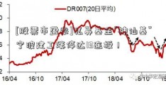 [股票市盈率]私募基金“神仙基”宁波建工涨停达13连板！