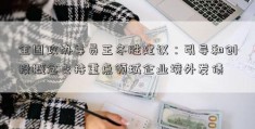 全国政协委员王冬胜建议：引导和创投概念支持重点领域企业境外发债