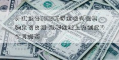 外汇储备600206资金流向保持稳定有支撑 规模连续上升创近14个月新高