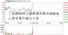 「光脚阴线」制度型开放行稳致远 人民币资产魅力十足