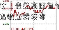 「华发股份」青藏高原首个名特优农产品价格指数正式发布