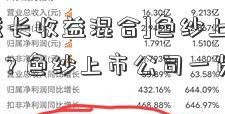 [嘉实成长收益混合]色纱上市公司有哪些？色纱上市公司一览  