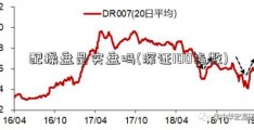 配操盘是实盘吗(深证100指数)