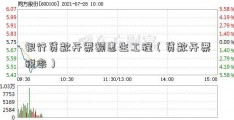 银行贷款开票额惠生工程（贷款开票税率）