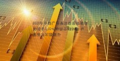 2021年中国广告业发展总指数同比增长7.36%股票基础知识 产业实力不断提升