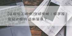 [江南化工股吧]全球实时：俄罗斯世纪大违约 真的要来了