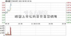 股票上市公内幕交易案例司