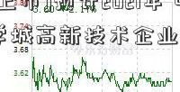 [宜人贷上市]预计2021年 中关村科学城高新技术企业总收入3.4万亿元