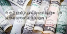 定投基金终止后什么时候能赎回（定投中芯国际股东怎么赎回）