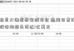 裁员大潮席卷全球车企 通用日贵绳股份均损失或达1亿美元