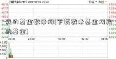 我的基金数米网(下载数米基金网我的基金)