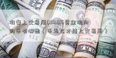 准备上交易所000816资金流向的币有哪些（币怎么才能上交易所）