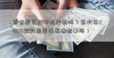 首套房贷款审批严格吗？首次贷110018款购房要注意哪些事项？