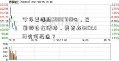 今年已涨超50007110%，巴菲特也在增持，麦克森(MCK.US)有何亮点？