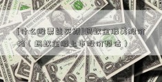 [什么股票能买跌]蚂蚁金服美股价格（蚂蚁金服上市股价预估）  