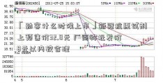 「劲客什么时候上市」新冠抗原试剂上预售价32.8元 厂商称批发价8元以内较合理