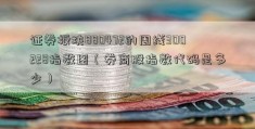 证券板块880472的周线300228指数图（券商股指数代码是多少）