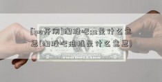 [ipo开闸]淘股吧gz是什么意思(淘股吧油推是什么意思)