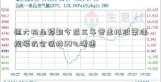 恒大物业预期今后三年管虚拟股票理规模仍会保持50%增速