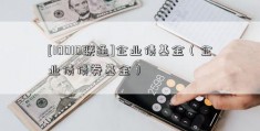 [10010联通]企业债基金（企业债债券基金）  