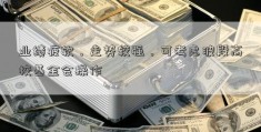 业绩疲软，走势较强，可考虑波段高校基金会操作