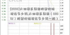 [2090]太阳娱乐集团股票价格现在多少钱,太阳娱乐集团（08082）股票价格现在多少钱一股？  