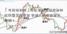 「可转债转股」泽达易盛无法按期归还闲置募集资金 实控人持股被部分冻结！