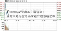 「002016世荣兆业」商务部：有信心保持全年外贸运行在合理区间