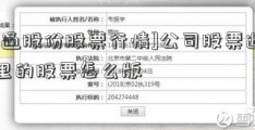 [天通股份股票行情]公司股票退市手里的股票怎么版