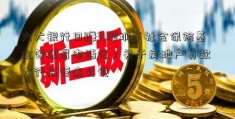 六大银行日赚31深圳市社会保险基金管理局电话亿！关于房地产贷款 大行高管这么说