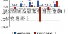 罗255010马数字交易所官网（wbf交易所）