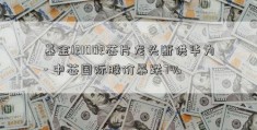 基金121002芯片龙头断供华为- 中芯国际股价暴跌7%