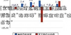 [宝骏310w什么时候上市]加息预期成“指挥棒” 国际金价坐“过山车”