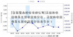 [鲁商置业股份有限公司]基金的收益率怎么算收益百分比，基金的收益率怎么算收益百分比是多少？