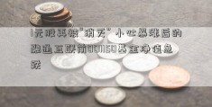 1元股再被“消灭” 小心暴涨后的融通互联前001150基金净值急跌