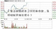 「易基积极成长」90万的存款，怎样理财风险比较小？