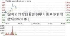 赣州农行信用贷款利率（赣州银行贷款利519679率）