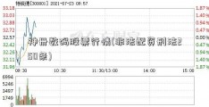 神卅数码股票行情(非法配资刑法250条)