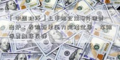 「中国玻纤」上市险企前10月保费出炉：寿险新单压力延续全年、车险保费触底反弹