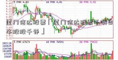 厦门信达股票「厦门信达股票千明日牛股股千评」