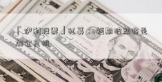 「伊利股票」私募： 短期波动将是加仓良机