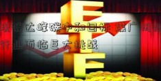 实现碳达峰碳中和目标 煤广州视源炭行业面临巨大挑战