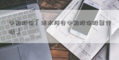 中船股份「淡水河谷中船股份股票行情」