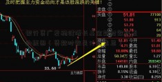 银行贷广发稳健增长基金款时效性差的原因（贷款时效是什么意思）