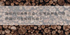 期权行权时间几点（公司期兴业证券投顾权什么时候行权）