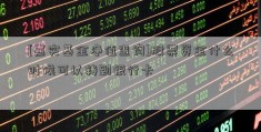 [嘉实基金净值查询]股票资金什么时候可以转到银行卡